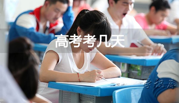 高考考几天(全国高考时间)