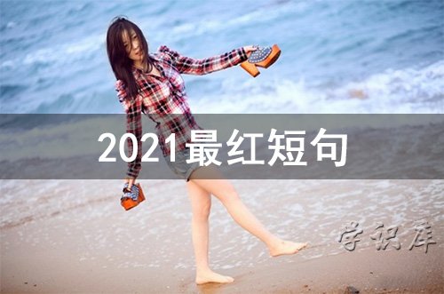 2023最红短句，37条火爆经典走心句子