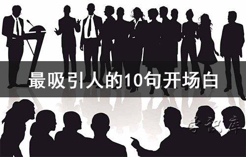 最吸引人的10句开场白