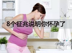 8个征兆说明你怀孕了