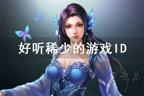 好听稀少的游戏ID(精选65个)