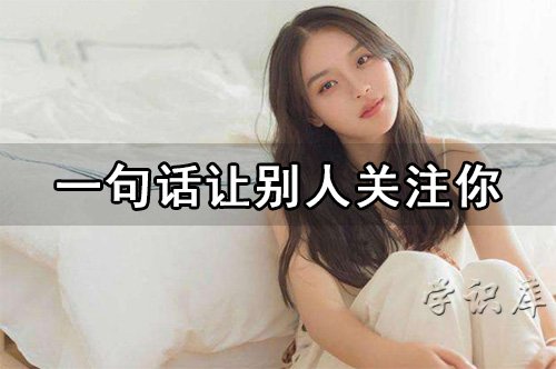 一句话让别人关注你，句句深入人心