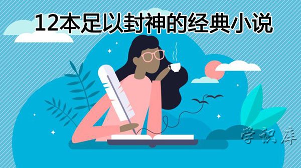 12本足以封神的经典小说