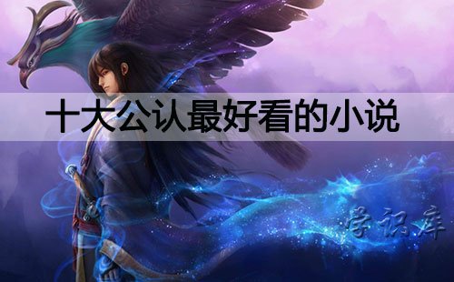 十大公认最好看的小说，10本值得一看的经典小说