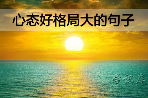 心态好格局大的句子，3
