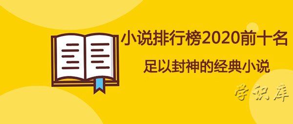 小说排行榜2023前十名 10本足以封神的经典小说