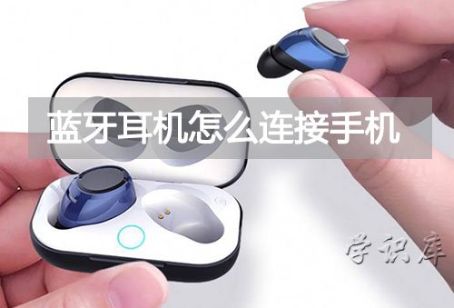 蓝牙耳机连接手机方法