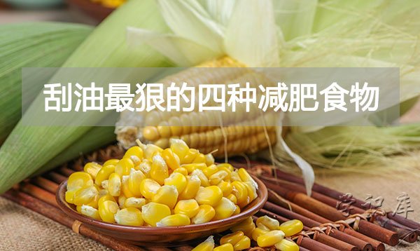 刮油最狠的四种减肥蔬菜，4种刮油食物越吃越瘦