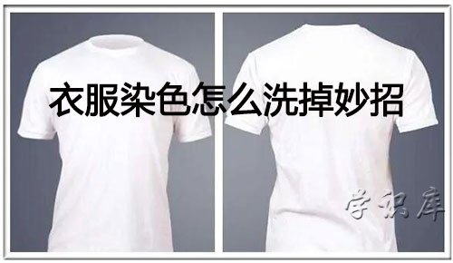 衣服染色怎么洗掉妙招，5个清洗衣服染色秘诀