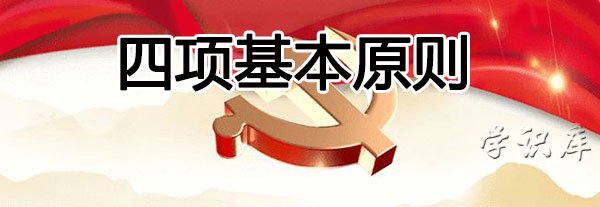 四项基本原则