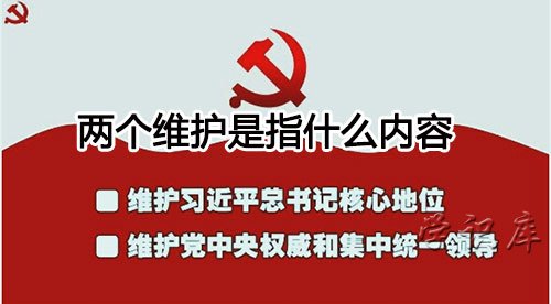 两个维护是指什么内容，两个维护的内容简介