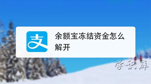 余额宝冻结资金怎么取出来，3个方式提取出来