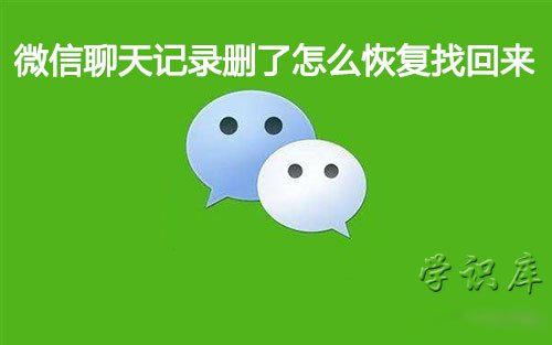 微信聊天记录删了怎么恢复找回来，3种微信聊天记录恢复的方法