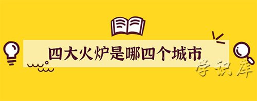 四大火炉是哪四个城市