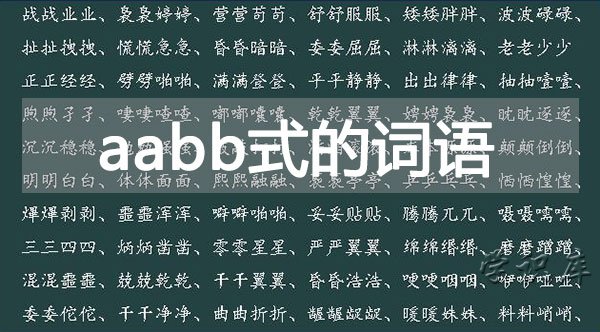 aabb的四字词语，aabb式的词语