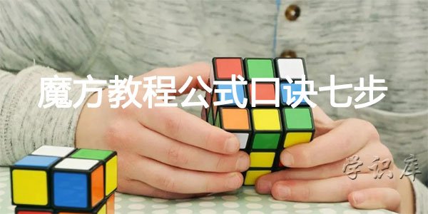 魔方教程公式口诀七步(魔方教程一步一步图解)