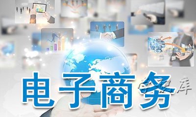 电子商务主要学什么