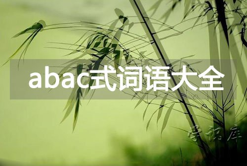 abac的四字词语，所有abac式的词语