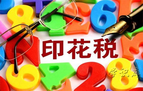 印花税是什么意思，印花税简介