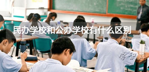 民办学校和公办学校有什么区别，两者7个主要不同点
