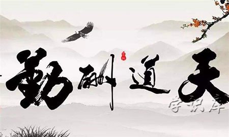 天道酬勤是什么意思，解释天道酬勤