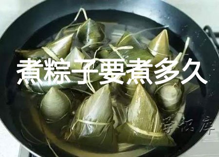 煮粽子要煮多久，煮熟粽子的所需时间