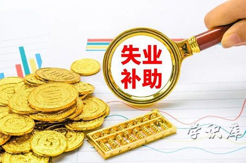 失业补助金领取条件，3个领取失业金的必备条件