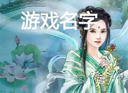 游戏名字(好听的游戏名字)