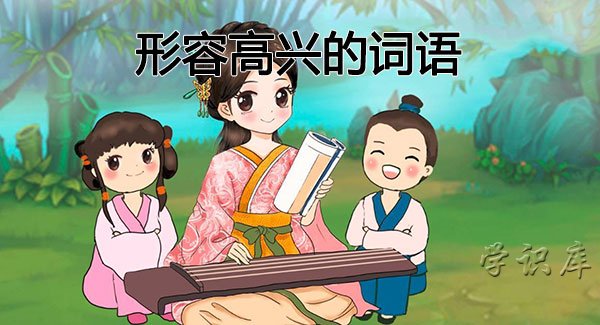 形容高兴的词语，两字、四字表示高兴的词语