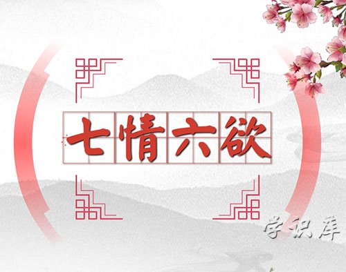 七情六欲是哪七情哪六欲，七情六欲简介