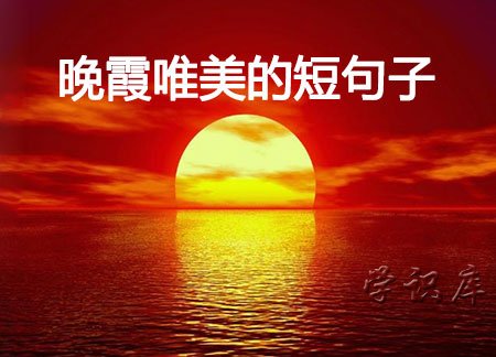 晚霞唯美的短句子，优美简短句子
