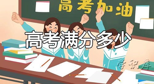 高考满分多少，高考总分介绍
