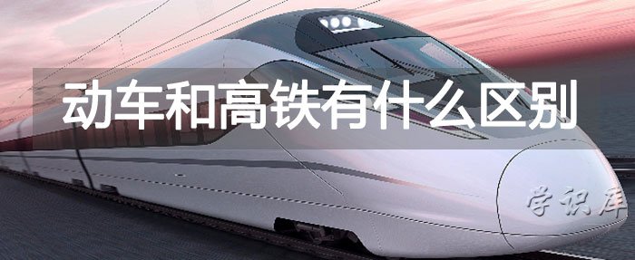 动车和高铁有什么区别，两者6个不同点