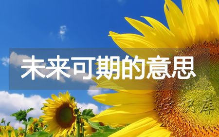 未来可期的意思，未来可期的含义和例句