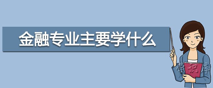 金融专业主要学什么，金融专业的主要课程