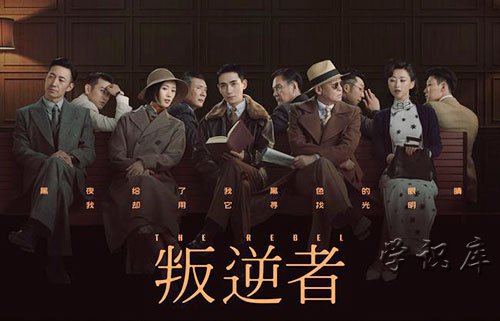 叛逆者剧情介绍