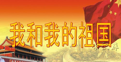 我和我的祖国歌词