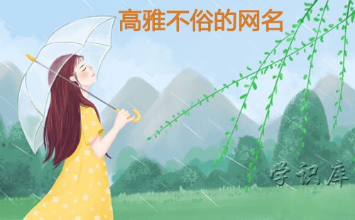 高雅不俗的网名，超好听的网名