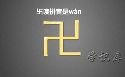卐怎么读拼音 解释卐的含义