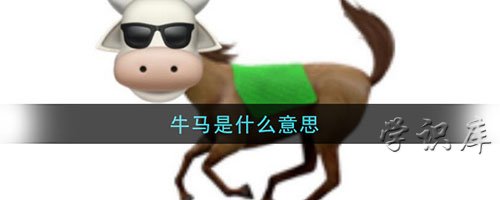 牛马是什么意思，网络用语牛马的含义