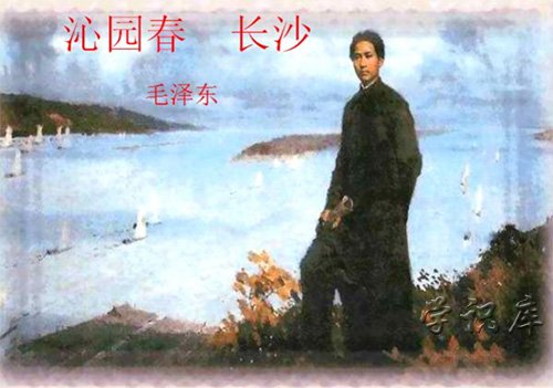 沁园春·长沙原文、翻译及赏析