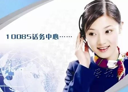 10085是什么电话服务