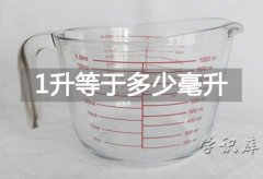 1升等于多少毫升，附单毫升位换算