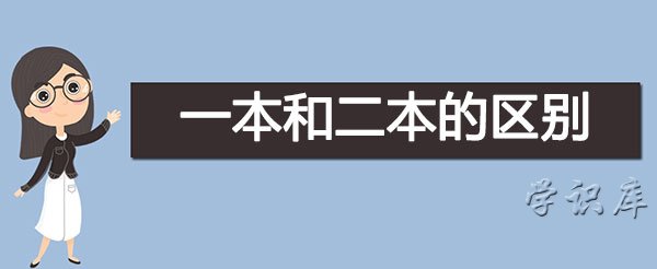 一本和二本的区别在哪里，两者5大不同点