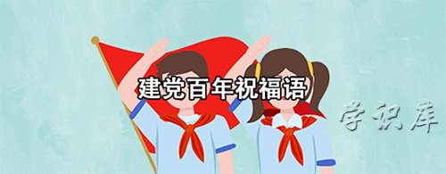 建党百年祝福语