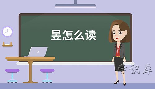 昱怎么读音，昱拼音及含义