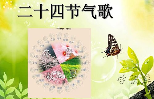 二十四节气歌，3个二十四节气歌的版本