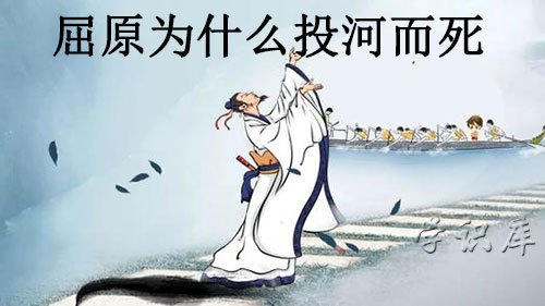 屈原为什么投河而死，屈原投江的4个原因
