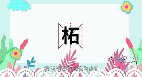 柘的读音，柘的拼音及含义