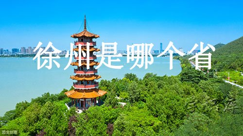 徐州是哪个省(徐州著名景点推荐)